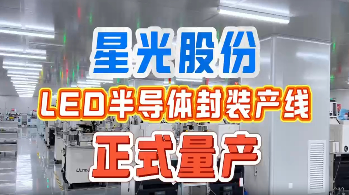 星光股份LED半導體封裝產線正式量產 完成產業鏈上游關鍵布局